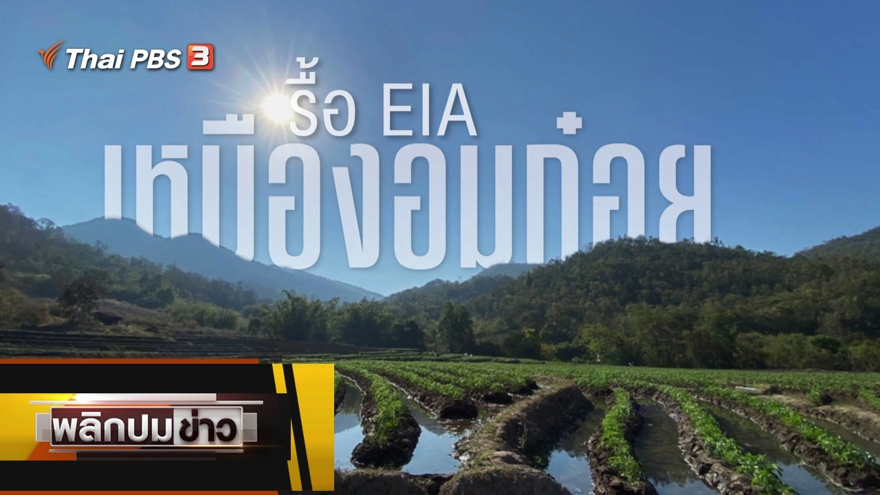 รื้อ EIA เหมืองอมก๋อย