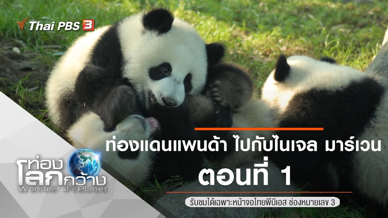 ท่องแดนแพนด้า ไปกับไนเจล มาร์เวน ตอนที่ 1