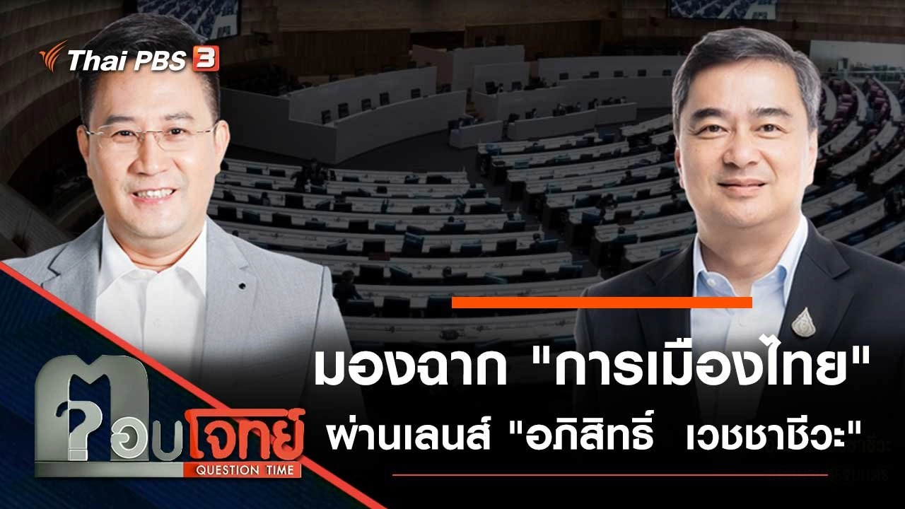 มองฉาก "การเมืองไทย" ผ่านเลนส์ "อภิสิทธิ์  เวชชาชีวะ"