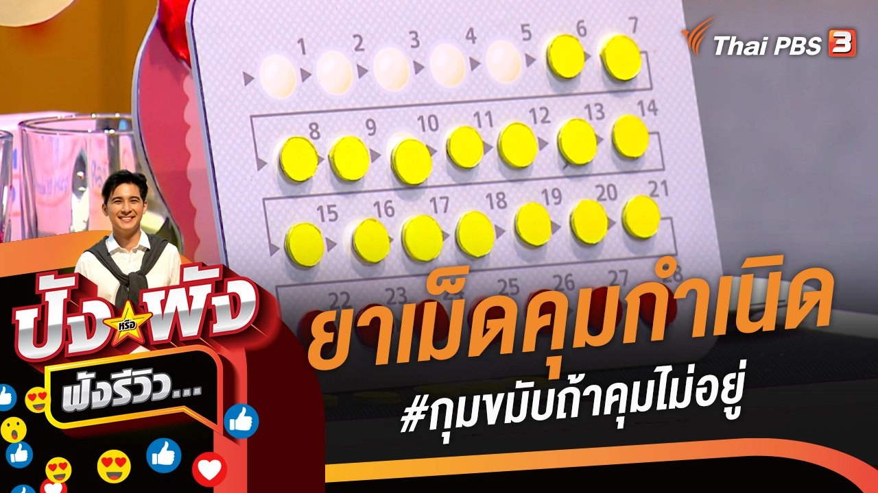 ปังหรือพัง ฟังรีวิว...
