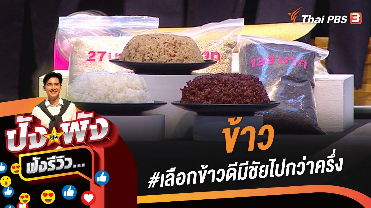 ข้าว #เลือกข้าวดีมีชัยไปกว่าครึ่ง
