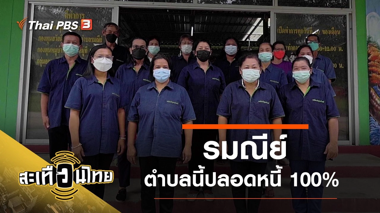 รมณีย์...ตำบลนี้ปลอดหนี้ 100%