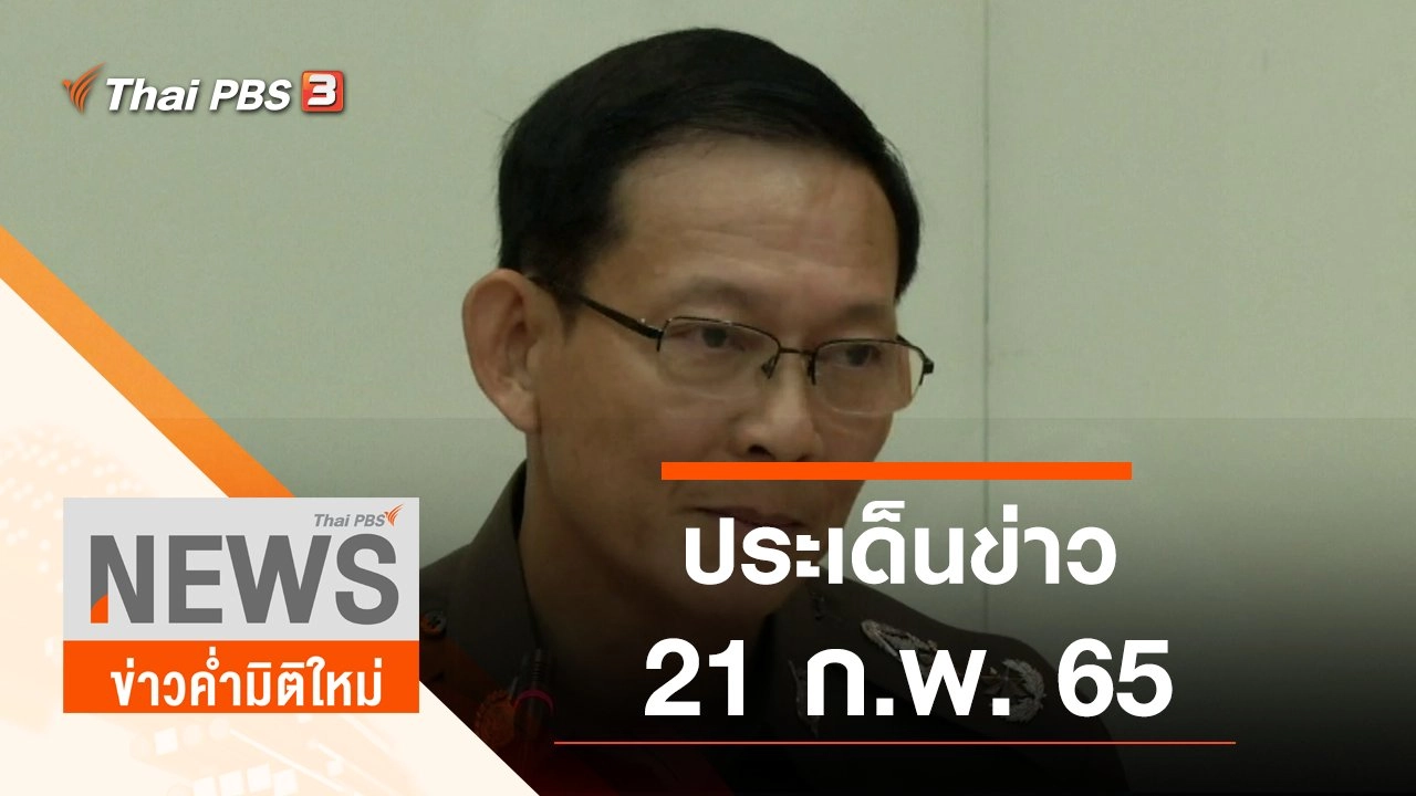 ประเด็นข่าว (21 ก.พ. 65)