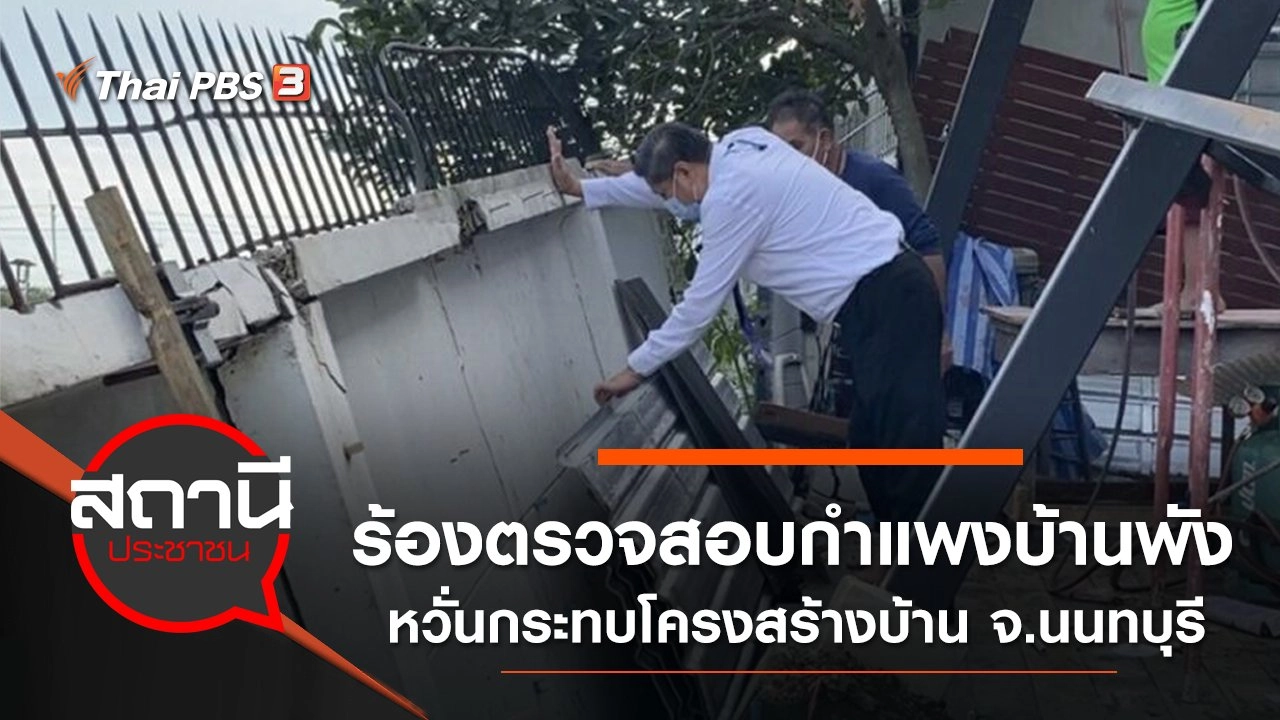 ร้องตรวจสอบกำแพงบ้านพัง หวั่นกระทบโครงสร้างบ้าน จ.นนทบุรี