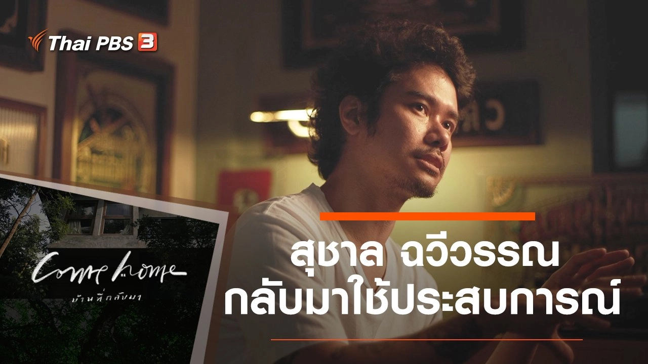 สุชาล ฉวีวรรณ : กลับมาใช้ประสบการณ์