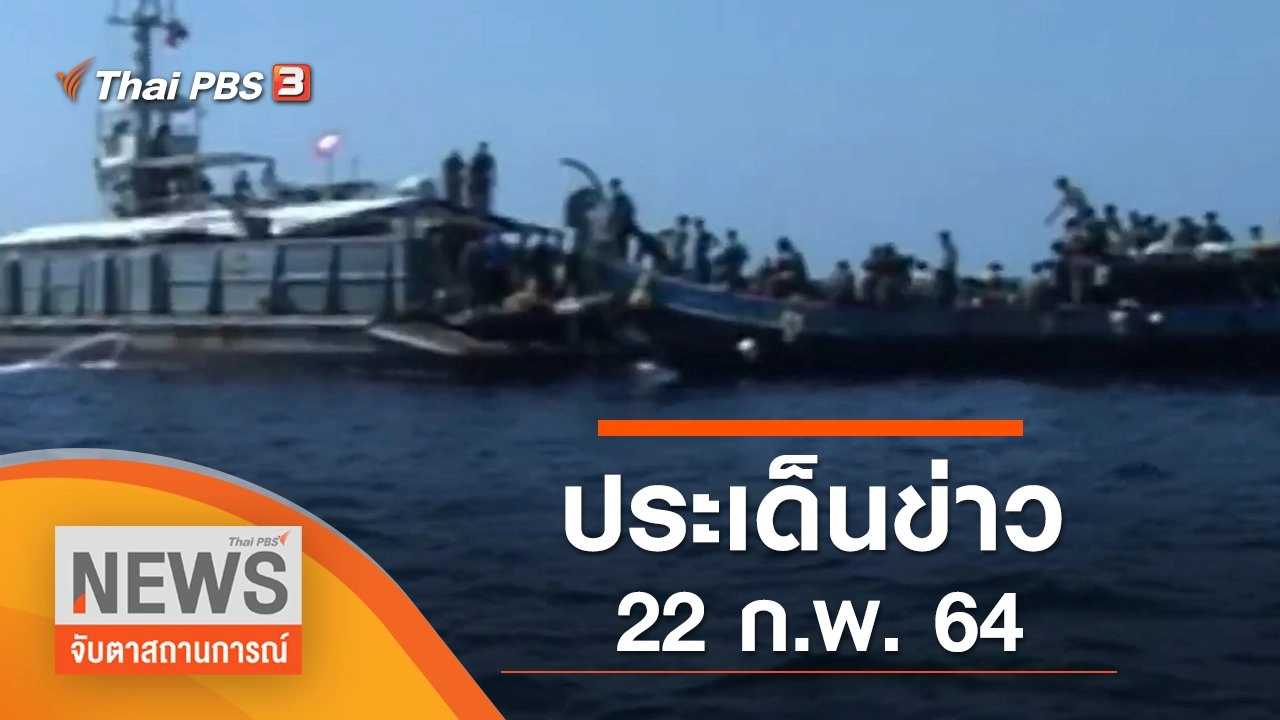 ประเด็นข่าว (22 ก.พ. 65)