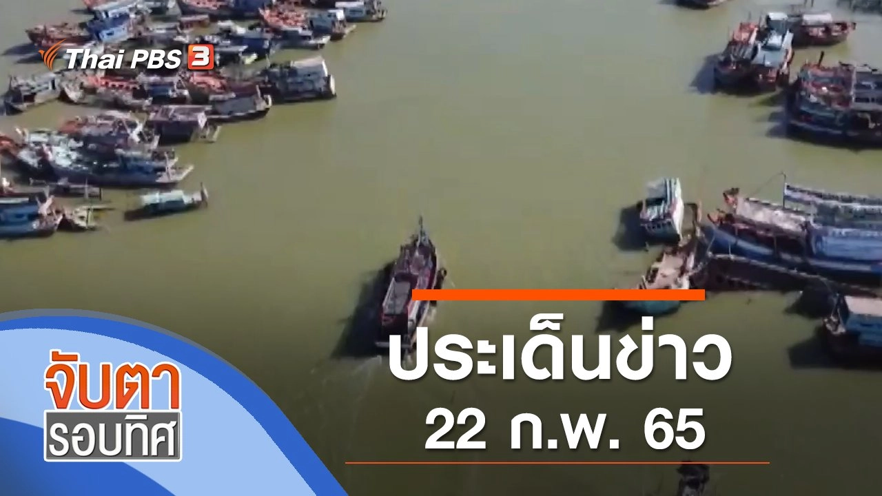 ประเด็นข่าว (22 ก.พ. 65)