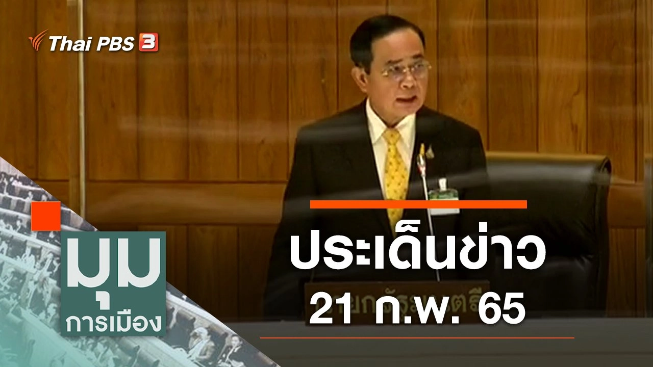 ประเด็นข่าว (21 ก.พ. 65)