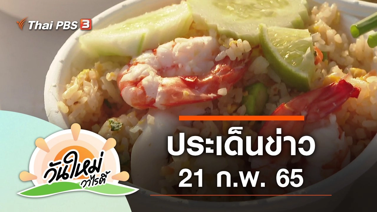 ประเด็นข่าว (21 ก.พ. 65)
