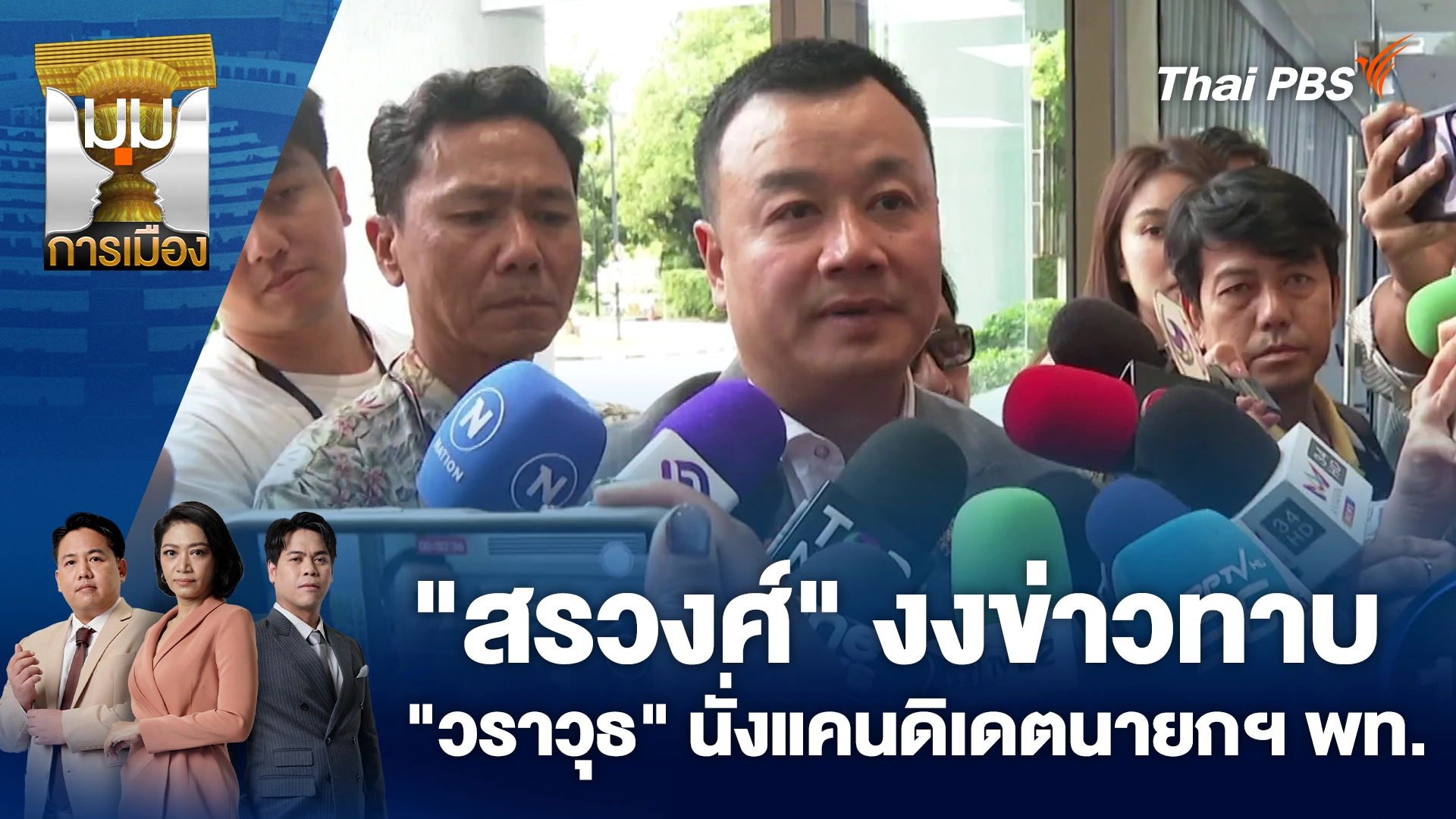 "สรวงศ์" งงข่าวทาบ "วราวุธ" นั่งแคนดิเดตนายกฯ พท. | 10 ต.ค. 68