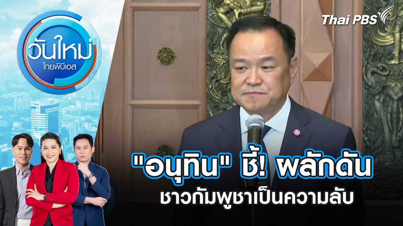 "อนุทิน" ชี้! ผลักดันชาวกัมพูชาเป็นความลับ | 10 ต.ค. 68