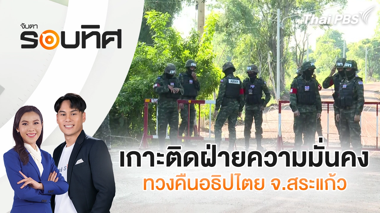  เกาะติดฝ่ายความมั่นคงทวงคืนอธิปไตย จ.สระแก้ว | จับตารอบทิศ | 10 ต.ค. 68