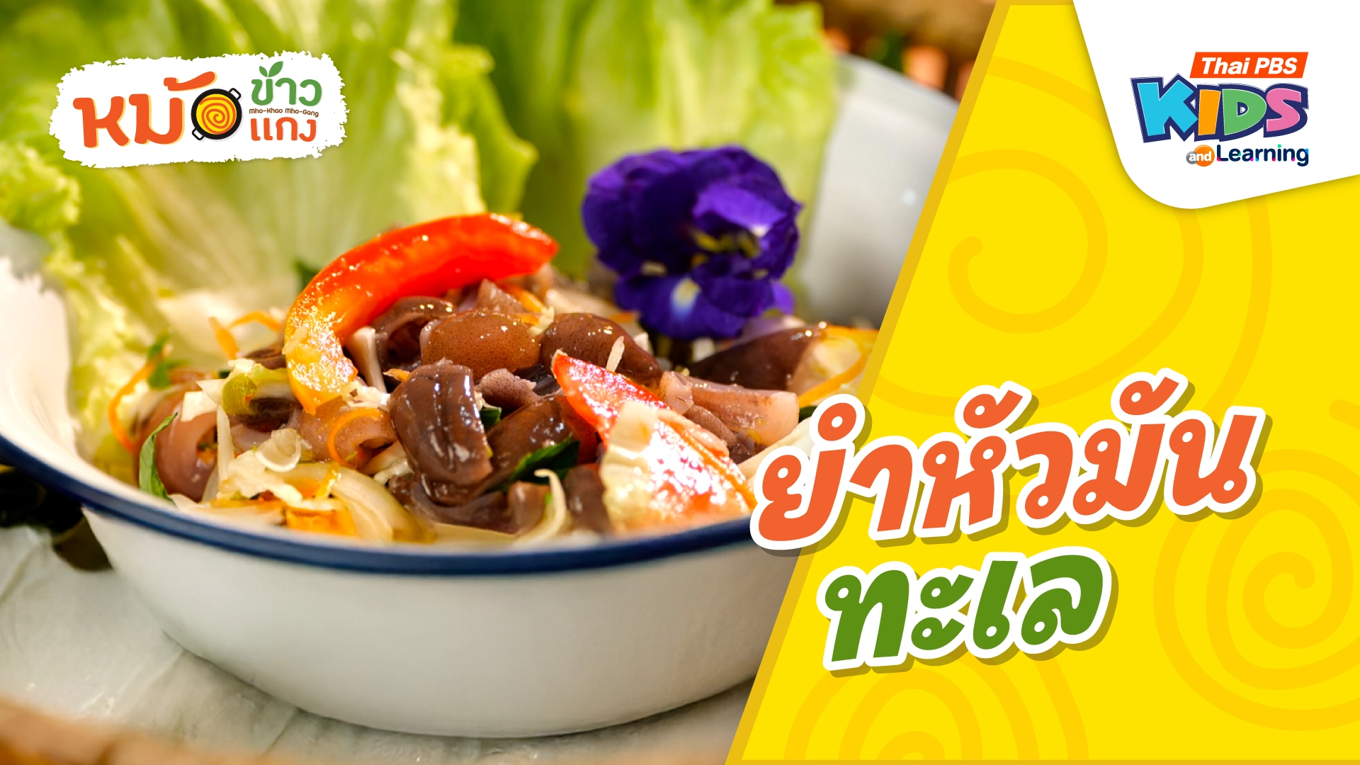 ยำหัวมันทะเล