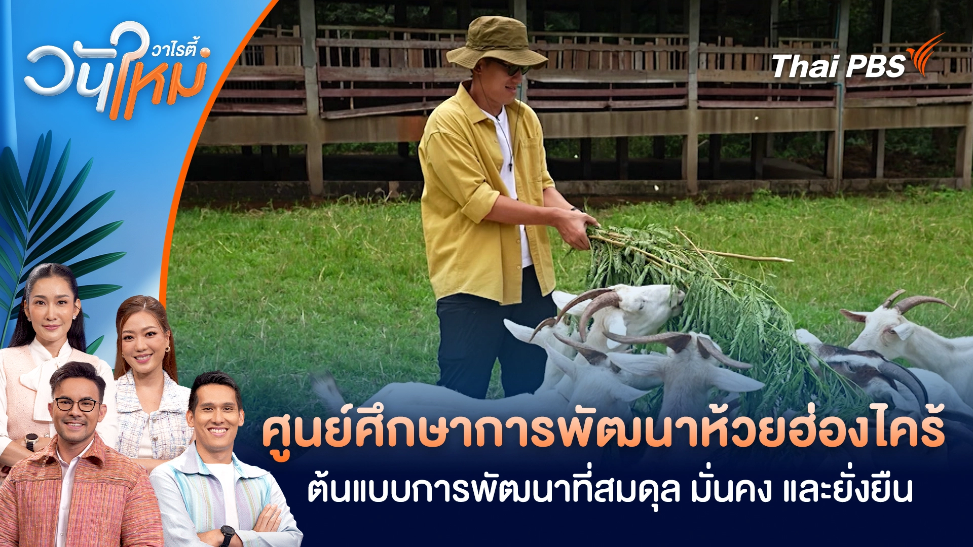 วันใหม่วาไรตี้