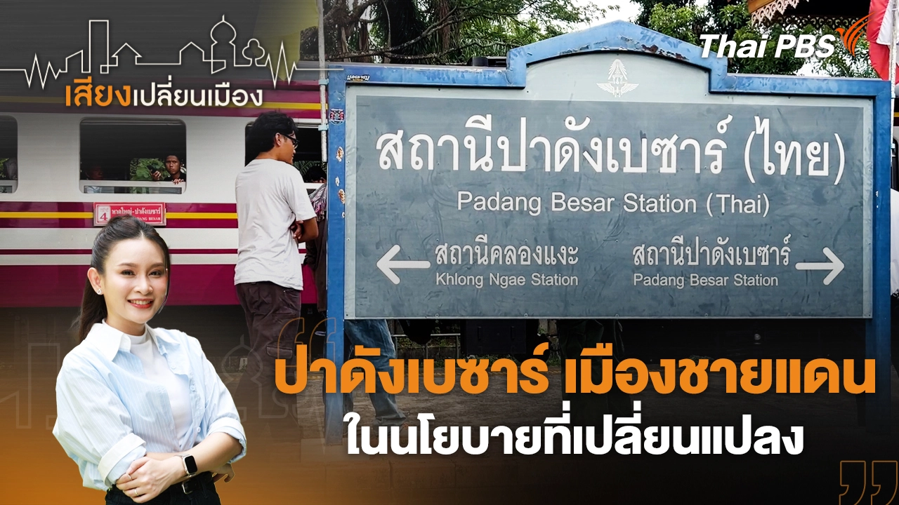 ปาดังเบซาร์ เมืองชายแดนในนโยบายที่เปลี่ยนแปลง