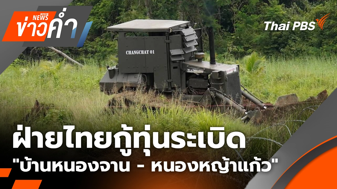 ฝ่ายไทยกู้ทุ่นระเบิด "บ้านหนองจาน - หนองหญ้าแก้ว" | 10 ต.ค. 68