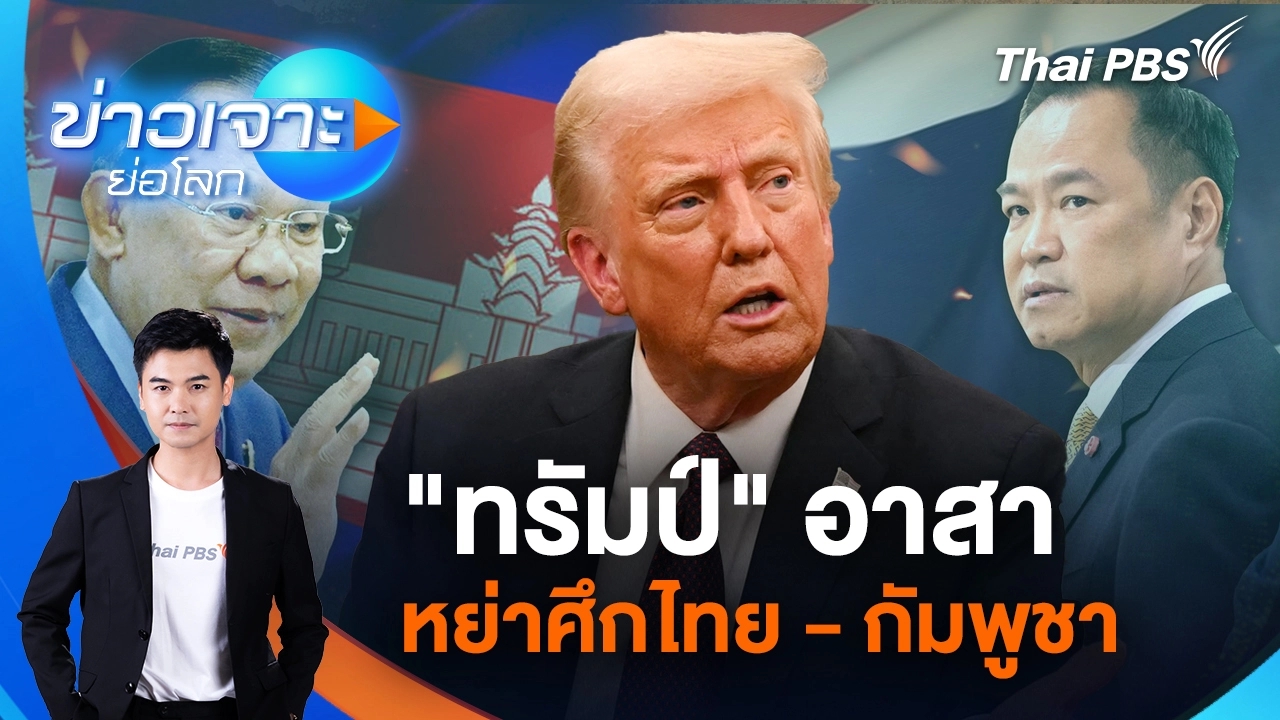 "ทรัมป์" อาสาหย่าศึกไทย - กัมพูชา | 11 ต.ค. 68