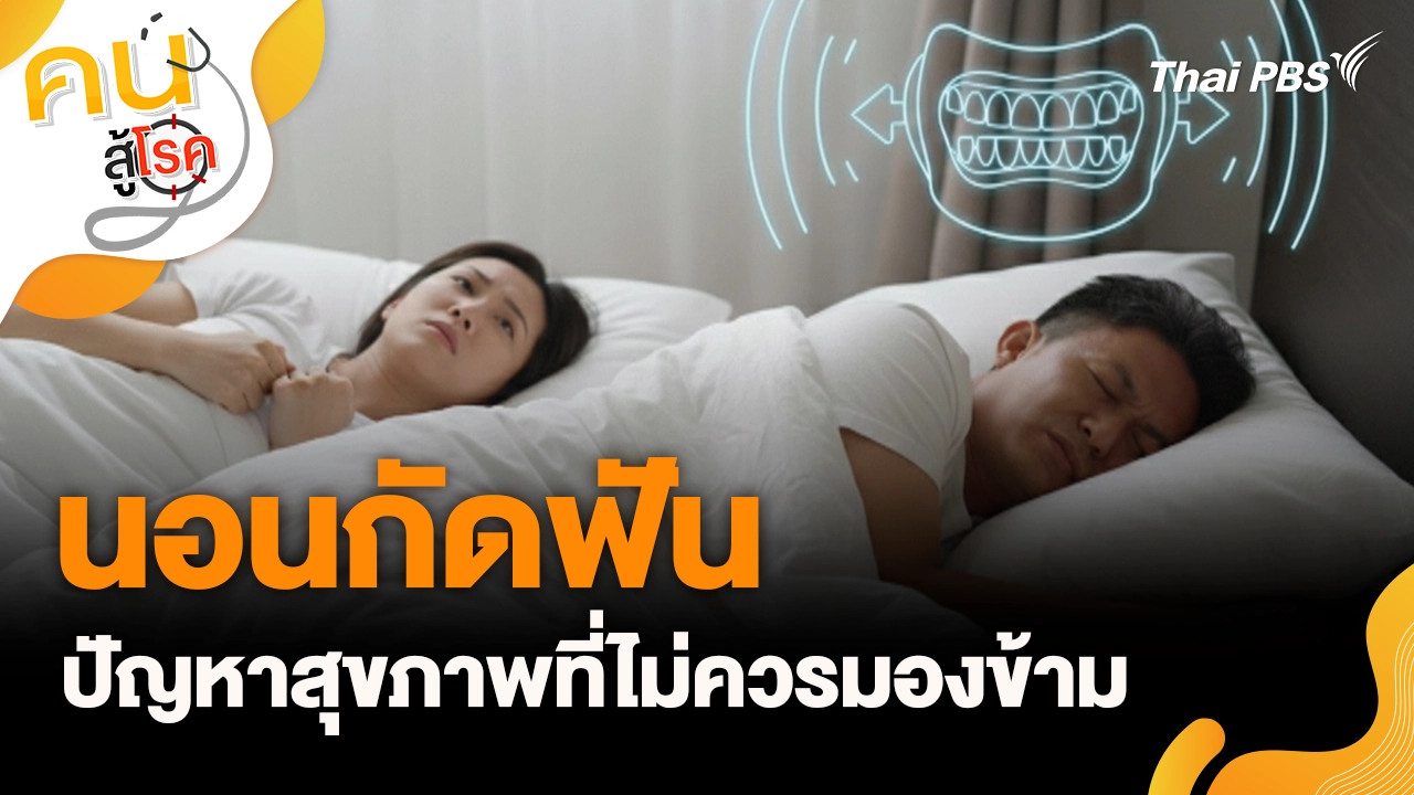 นอนกัดฟัน ปัญหาสุขภาพที่ไม่ควรมองข้าม