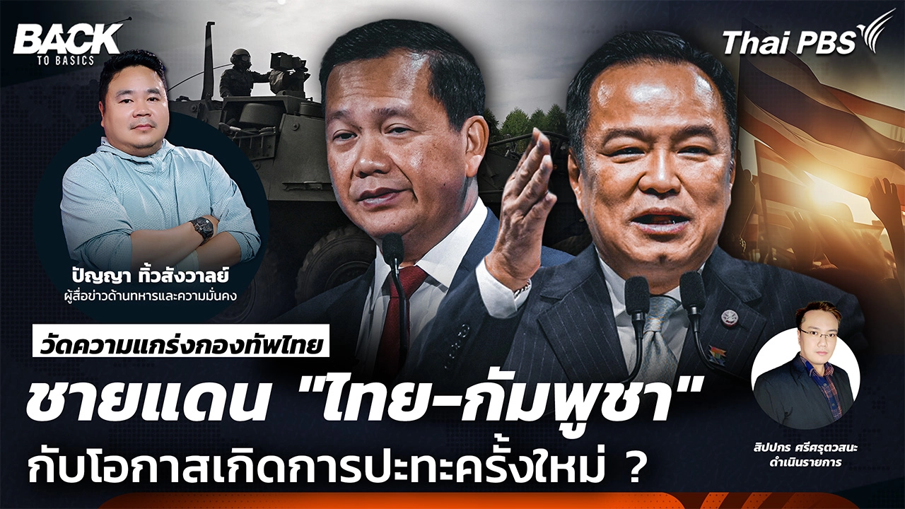 วัดความแกร่งกองทัพไทย  ชายแดน "ไทย-กัมพูชา" กับโอกาสการปะทะครั้งใหม่ ? | Back To Basics | EP. 64