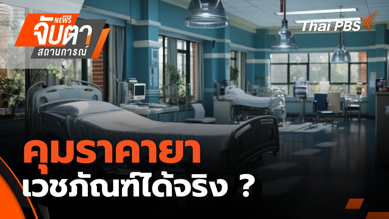 จับตาสถานการณ์