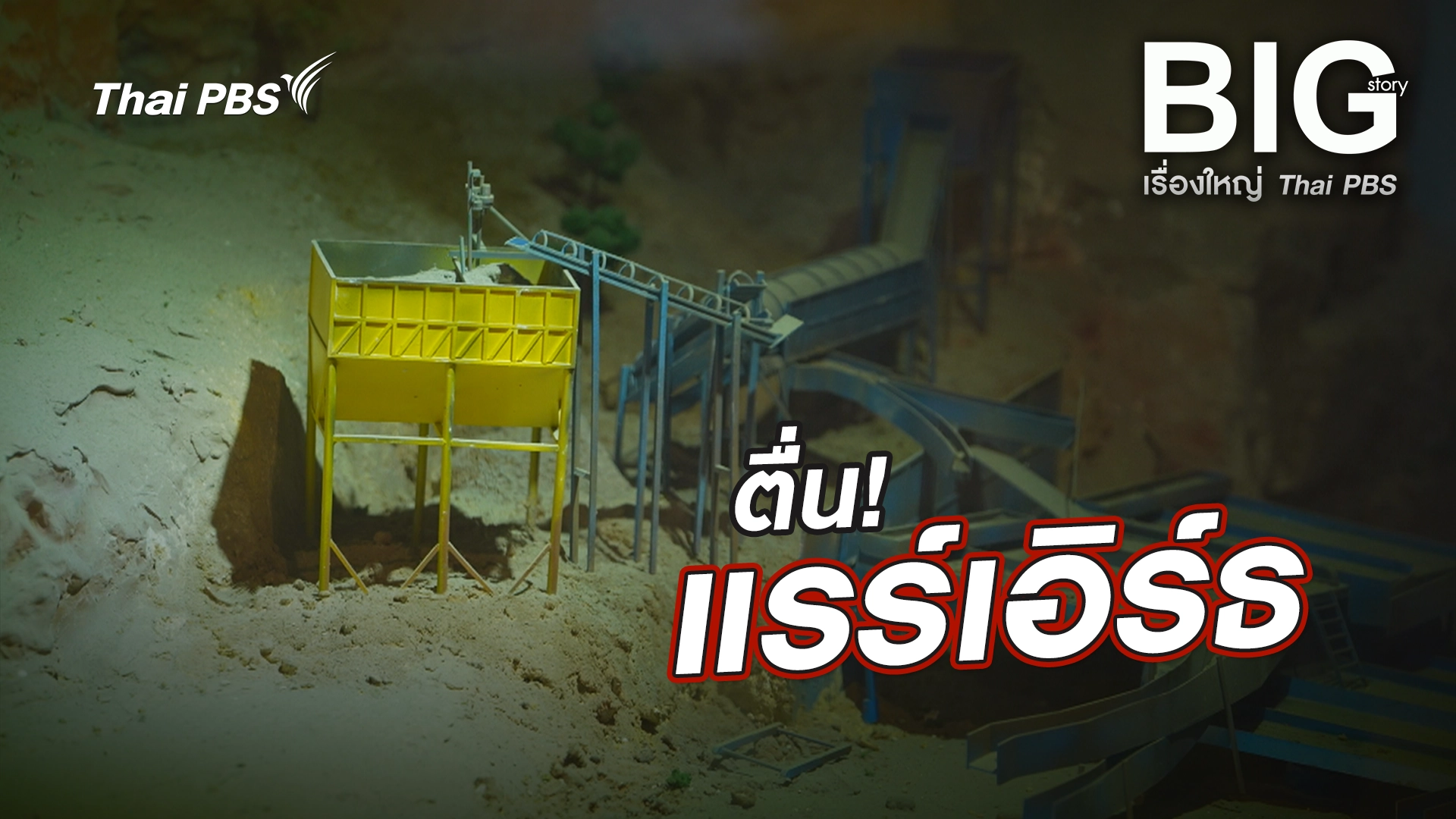 ตื่น! แรร์เอิร์ธ