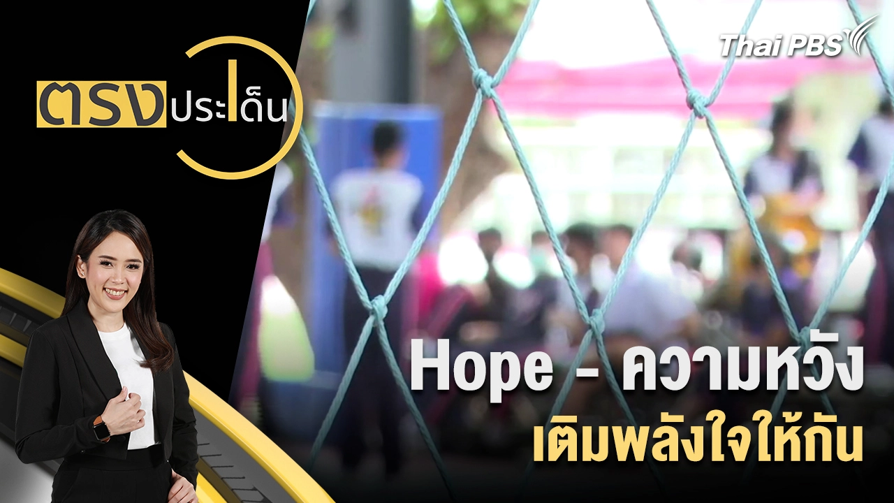Hope - ความหวัง เติมพลังใจให้กัน