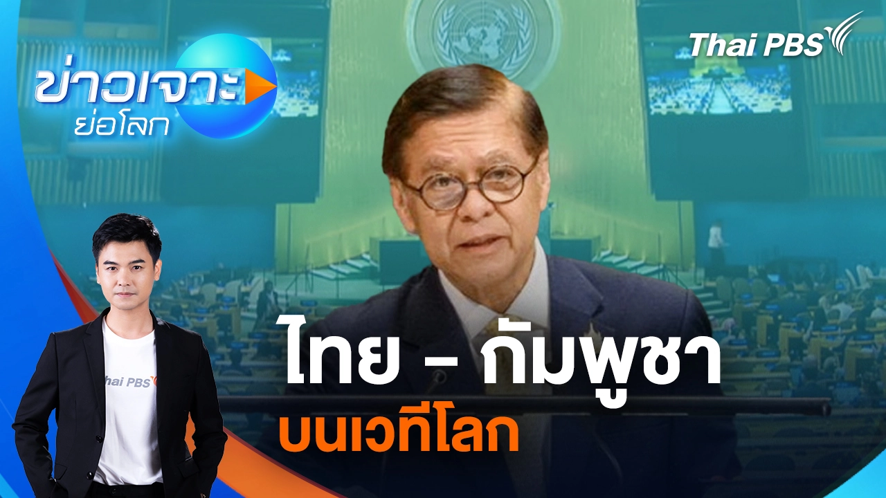 ไทย - กัมพูชา บนเวทีโลก  | 4 ต.ค. 68