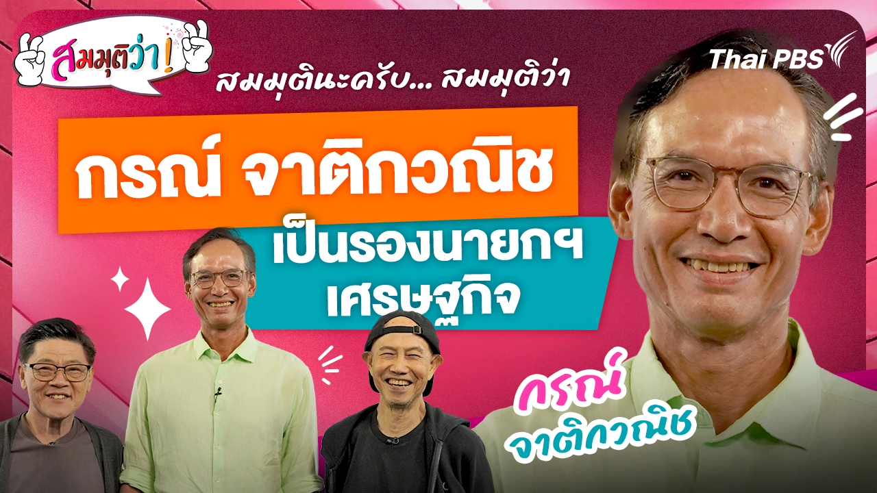 "กรณ์ จาติกวณิช" เป็นรองนายกฯ เศรษฐกิจ!