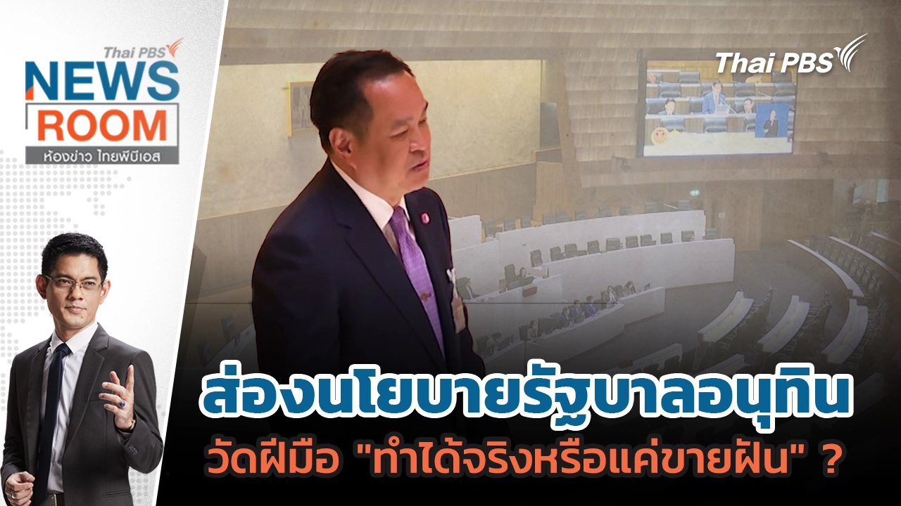 ส่องนโยบายรัฐบาลอนุทิน วัดฝีมือ "ทำได้จริงหรือแค่ขายฝัน" ?  | 5 ต.ค. 68