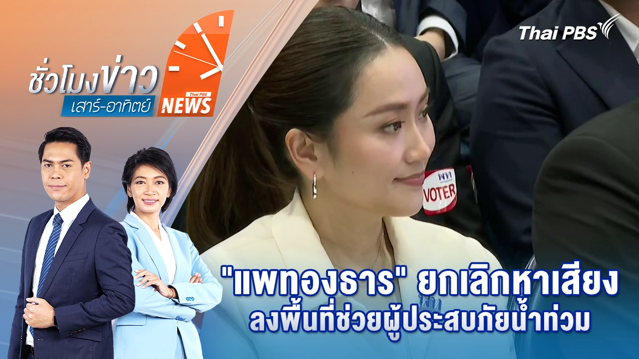 "แพทองธาร" ยกเลิกหาเสียง ไปลงพื้นที่ช่วยผู้ประสบภัยน้ำท่วม | 5 ต.ค. 68