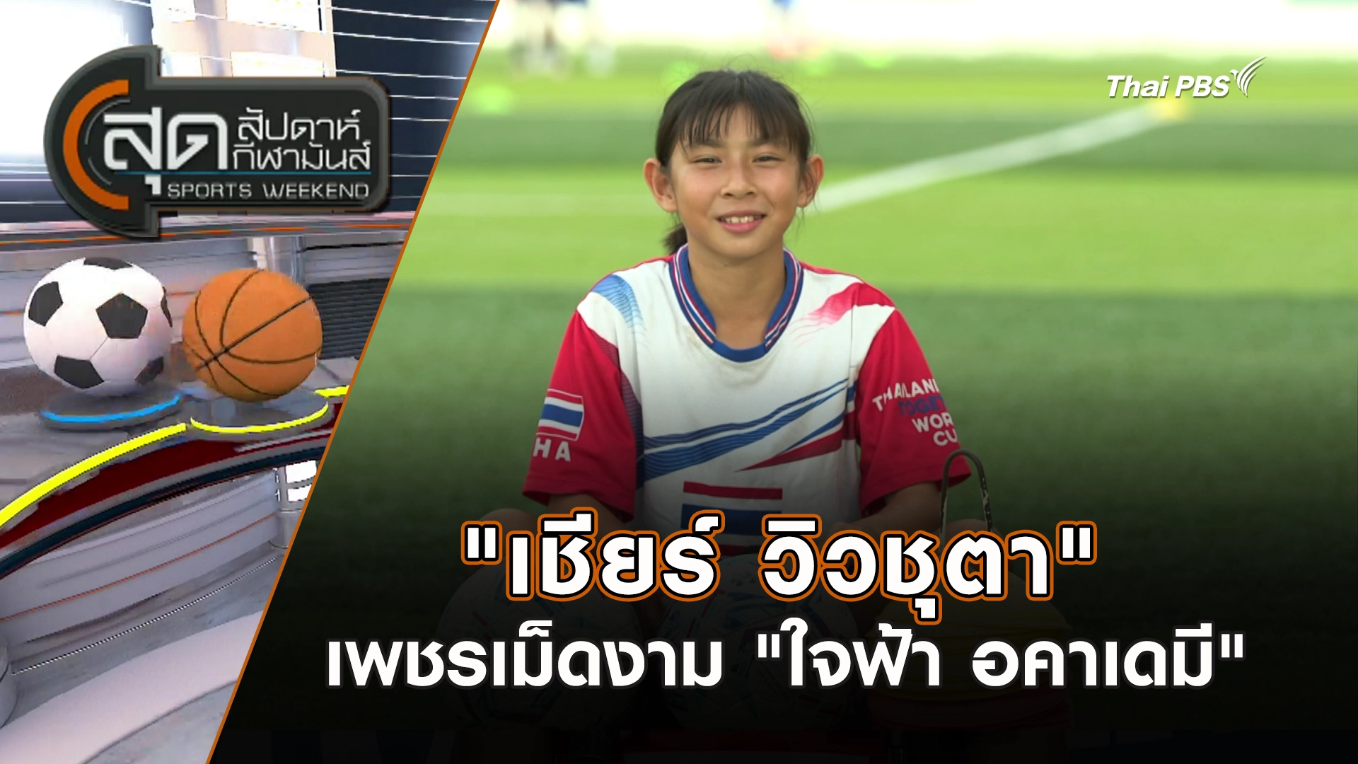 "เชียร์ วิวชุตา" เพชรเม็ดงาม "ใจฟ้า อคาเดมี" | สุดสัปดาห์ กีฬามันส์ | 5 ต.ค. 68