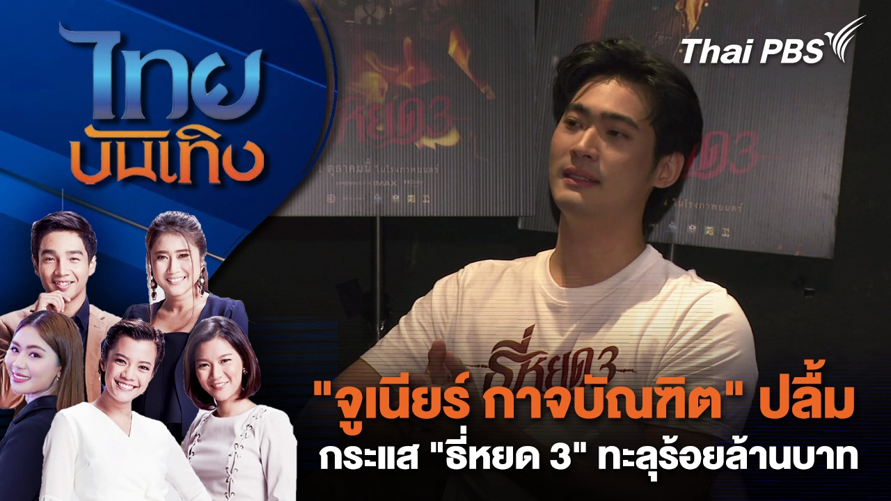 "จูเนียร์ กาจบัณฑิต" ปลื้มกระแส "ธี่หยด 3" ทะลุร้อยล้านบาท | ไทยบันเทิง | 5 ต.ค. 68