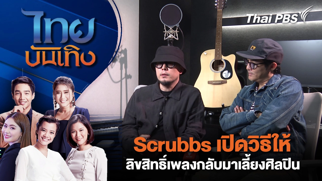 Scrubbs เปิดวิธีให้ลิขสิทธิ์เพลงกลับมาเลี้ยงศิลปิน | ไทยบันเทิง | 4 ต.ค. 68