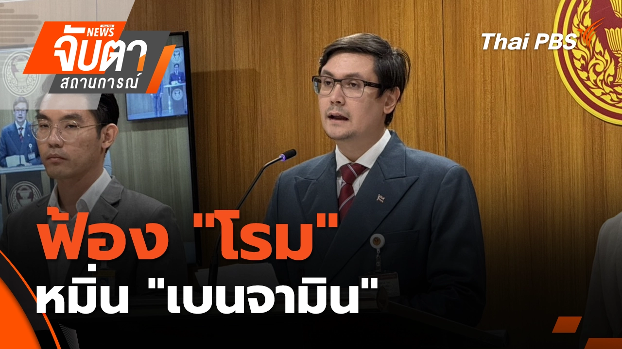 ฟ้อง "โรม" หมิ่น "เบนจามิน"  | 6 ต.ค. 68