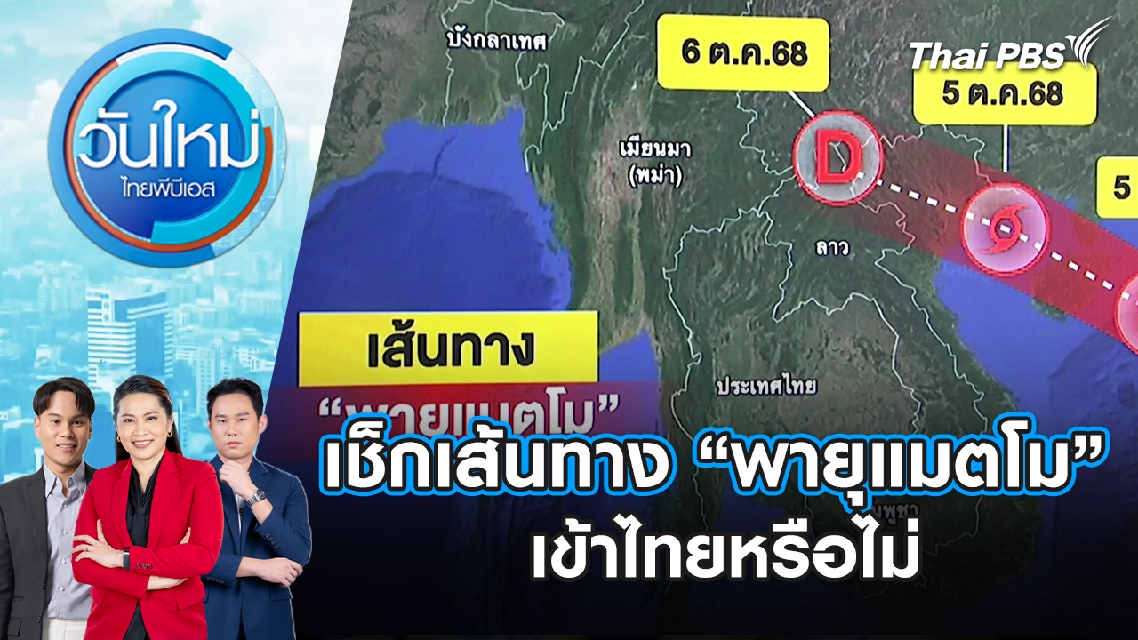 เช็กเส้นทาง “พายุแมตโม” เข้าไทยหรือไม่ | 6 ต.ค. 68