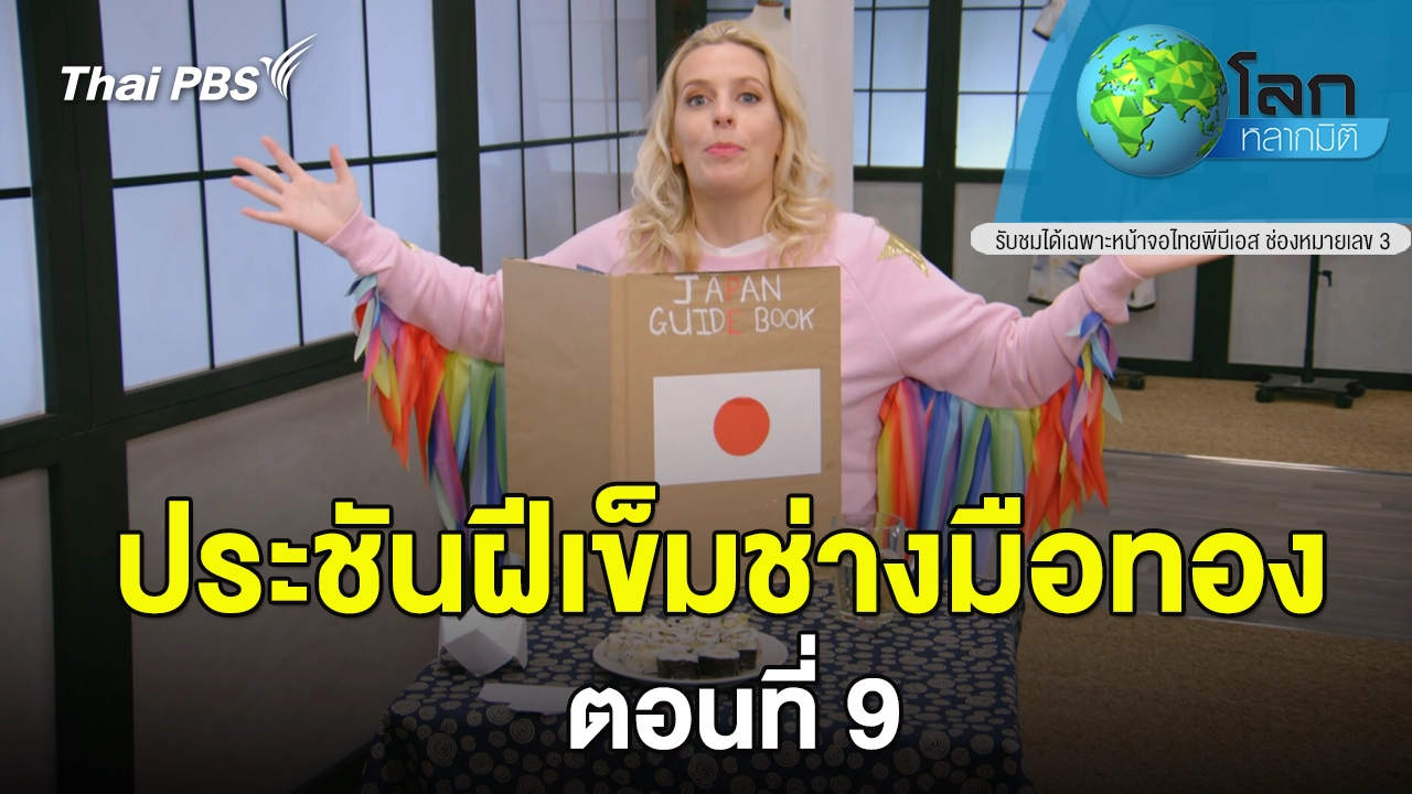 ประชันฝีเข็มช่างมือทอง ตอนที่ 9 