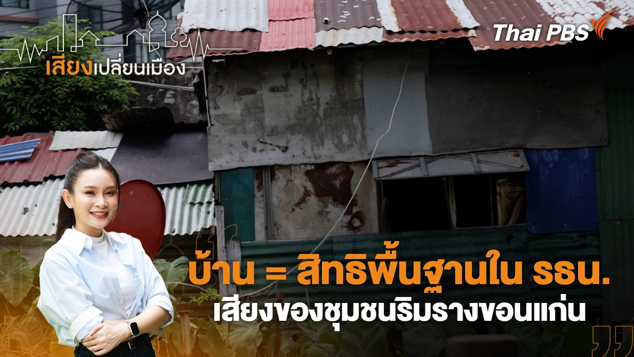บ้าน = สิทธิพื้นฐานใน รธน. เสียงของชุมชนริมรางขอนแก่น