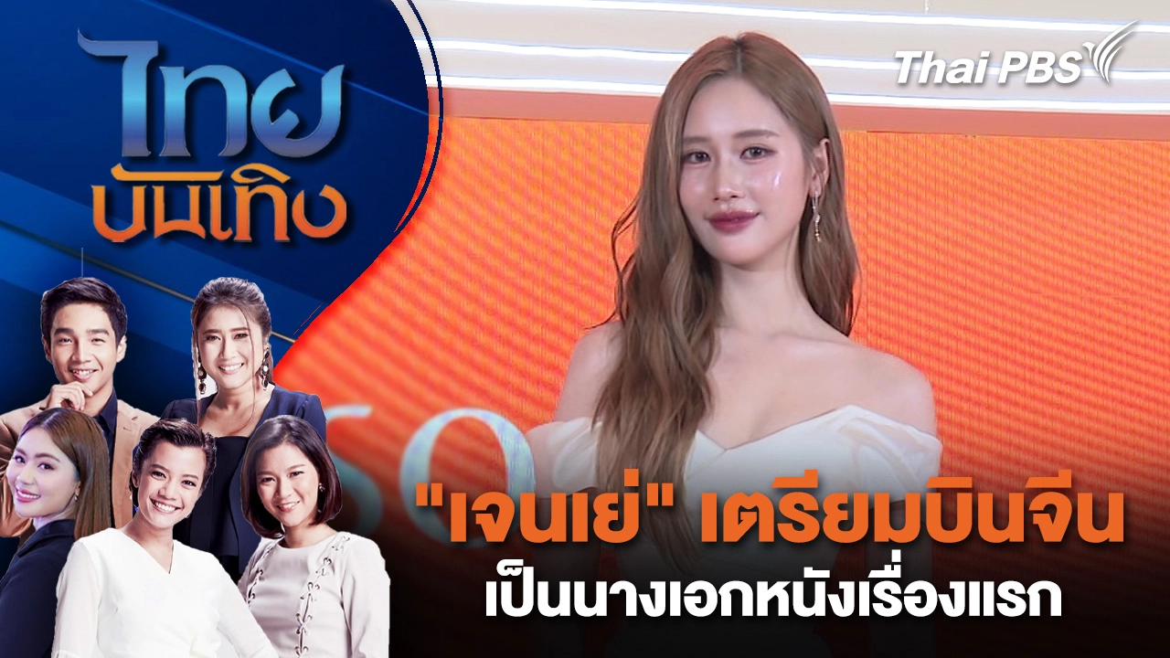 "เจนเย่" เตรียมบินจีน เป็นนางเอกหนังเรื่องแรก  | ไทยบันเทิง | 6 ต.ค. 68