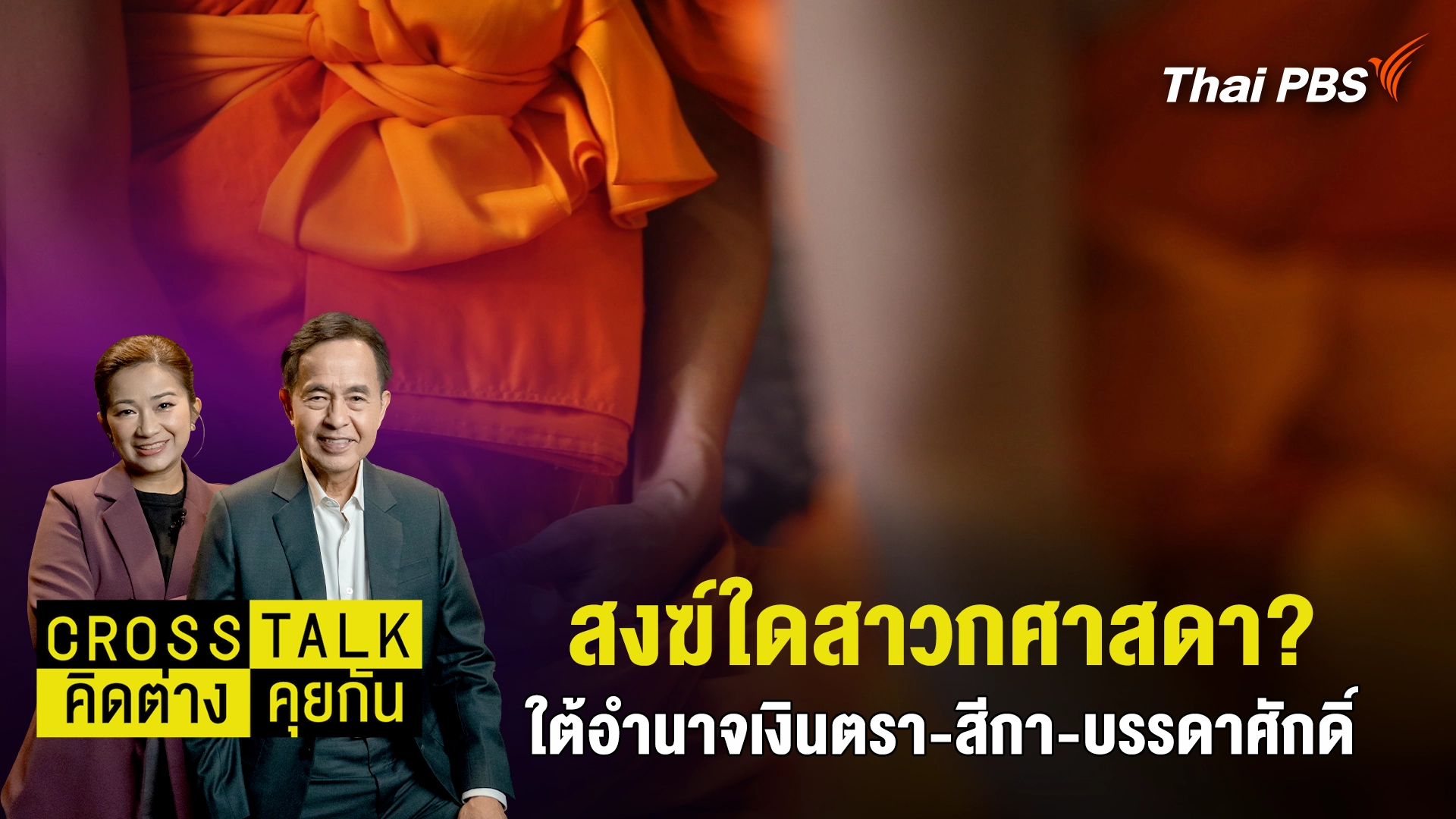 สงฆ์ใดสาวกศาสดา? ใต้อำนาจเงินตรา-สีกา-บรรดาศักดิ์