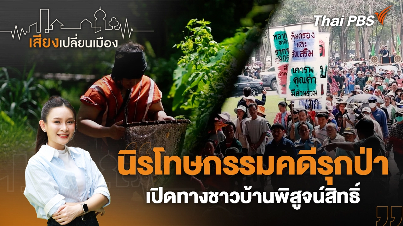 นิรโทษกรรมคดีรุกป่า เปิดทางชาวบ้านพิสูจน์สิทธิ์