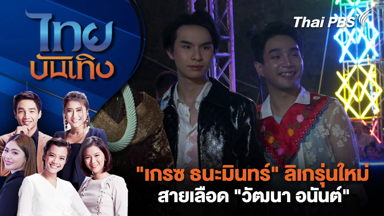 "เกรซ ธนะมินทร์" ลิเกรุ่นใหม่ สายเลือด "วัฒนา อนันต์" | ไทยบันเทิง | 7 ต.ค. 68