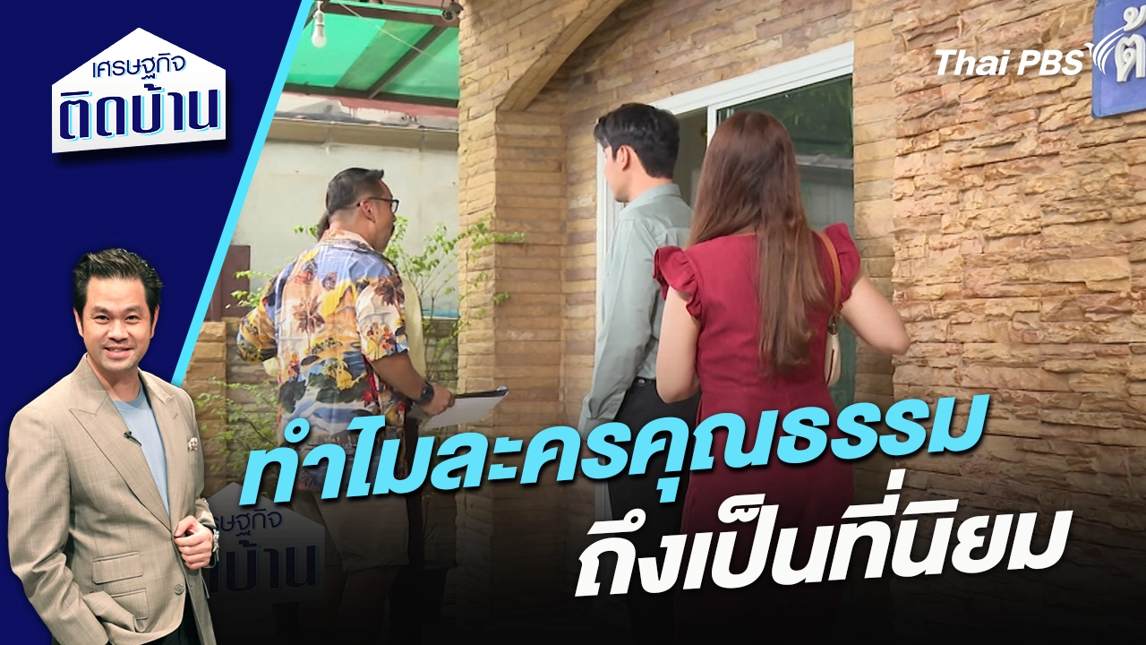 ถอดรหัสทำไมละครคุณธรรมถึงเป็นที่นิยม