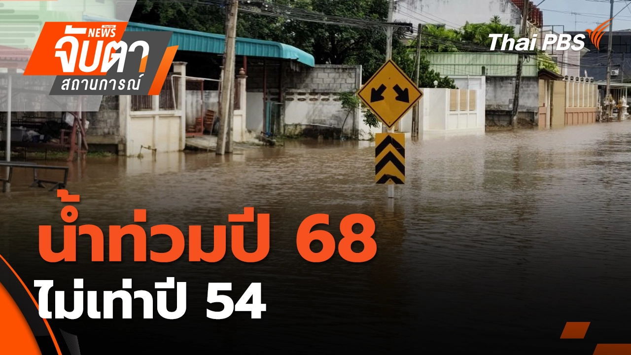 น้ำท่วมปี68 ไม่เท่าปี 54 | 7 ต.ค. 68