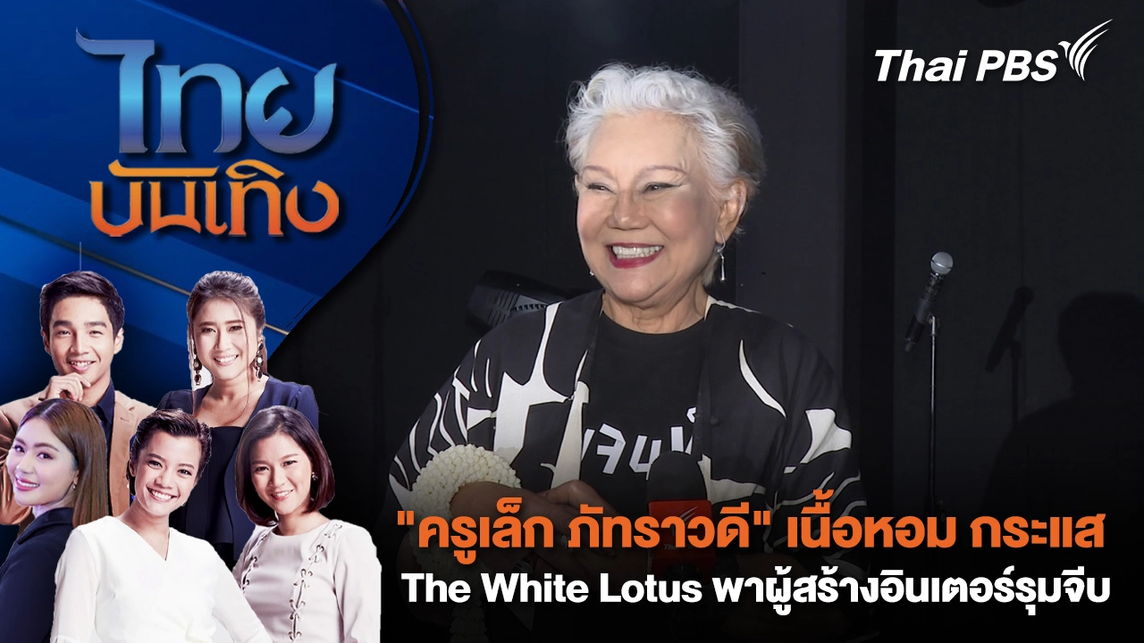 "ครูเล็ก ภัทราวดี" เนื้อหอม กระแส The White Lotus พาผู้สร้างอินเตอร์รุมจีบ  | ไทยบันเทิง | 7 ต.ค. 68