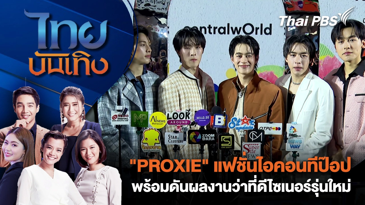 "PROXIE" แฟชั่นไอคอนทีป๊อป พร้อมดันผลงานว่าที่ดีไซเนอร์รุ่นใหม่ | ไทยบันเทิง | 8 ต.ค. 68