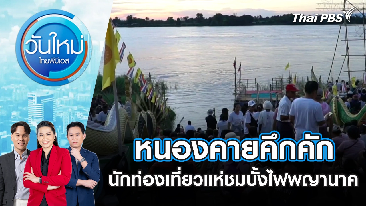 หนองคายคึกคัก นักท่องเที่ยวแห่ชมบั้งไฟพญานาค | 8 ต.ค. 68