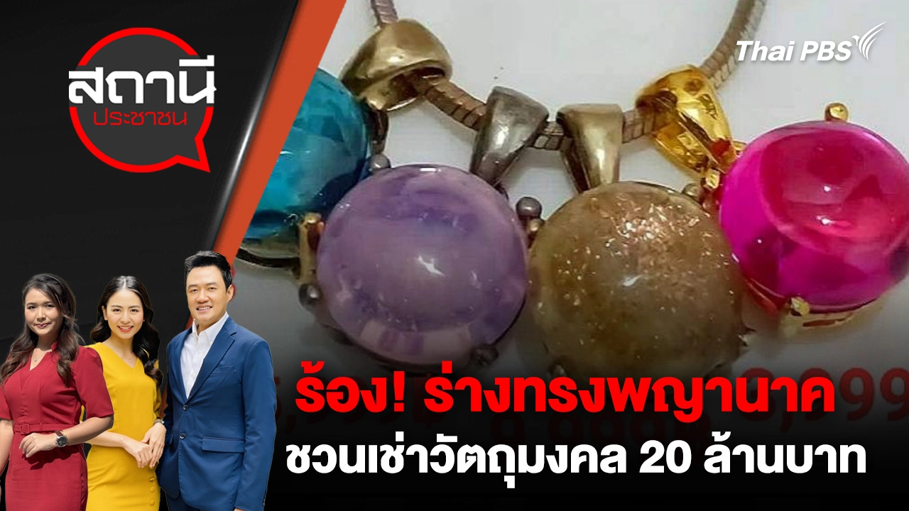 ร้อง! ร่างทรงพญานาค ชวนเช่าวัตถุมงคล 20 ล้านบาท