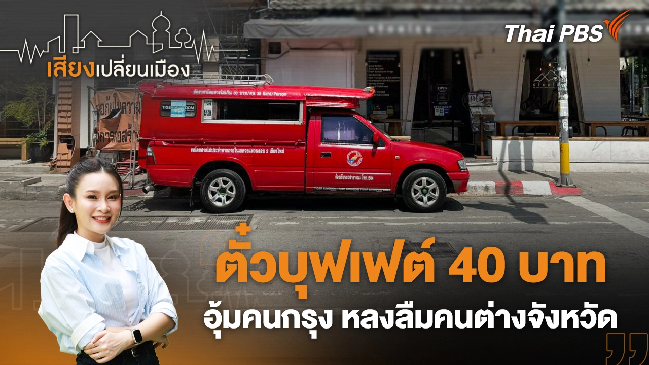 ตั๋วบุฟเฟต์ 40 บาท อุ้มคนกรุง หลงลืมคนต่างจังหวัด