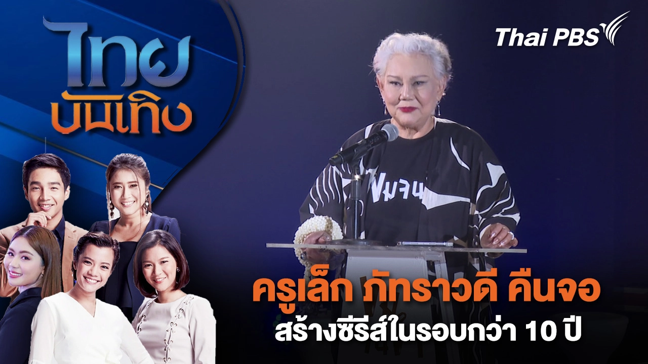 ครูเล็ก ภัทราวดี คืนจอสร้างซีรีส์ในรอบกว่า 10 ปี | ไทยบันเทิง | 8 ต.ค. 68