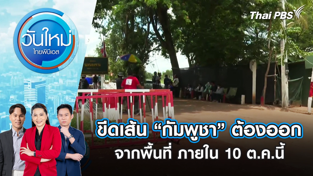 ขีดเส้น “กัมพูชา” ต้องออกจากพื้นที่ ภายใน 10 ต.ค.นี้ | 9 ต.ค. 68